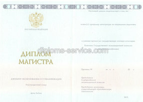 Диплом магистра с приложением (Новые Бланки) 2014-2025