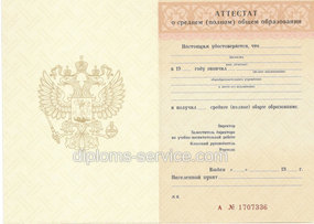Аттестат за 11 класс 1994-2006 года