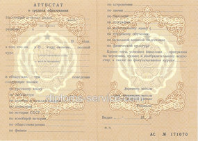 Аттестат за 10 (11) класс СССР до 1994 года