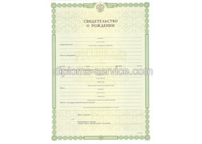 Свидетельство о рождении 