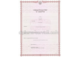 Свидетельство о смерти 